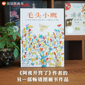信谊世界精选图画书：毛头小鹰   精装