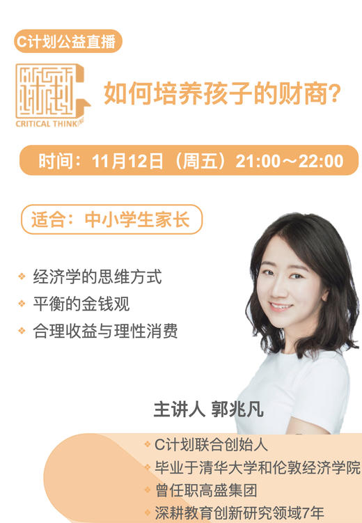 20211113-如何培养孩子的财商【直播回放】 商品图0