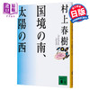 国境以南 太阳以西 日文原版 国境の南 太陽の西 村上春树 村上春樹 日本文学小说 日本群像新人奖 日本芥川赏入选 挪威的森林作者 商品缩略图0