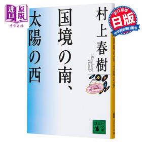 预售 国境以南 太阳以西 日文原版 国境の南 太陽の西 村上春树 村上春樹 日本文学小说 日本群像新人奖 日本芥川赏入选 挪威的森林作者