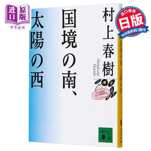国境以南 太阳以西 日文原版 国境の南 太陽の西 村上春树 村上春樹 日本文学小说 日本群像新人奖 日本芥川赏入选 挪威的森林作者 商品图0