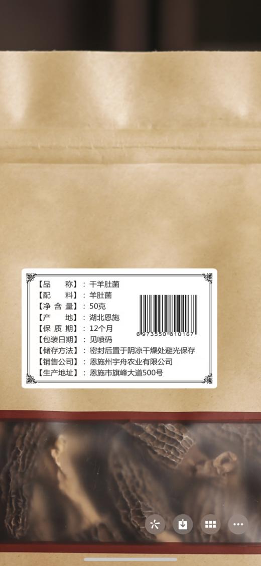 【恩施】干羊肚菌50g 商品图1
