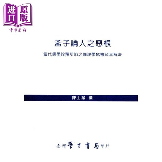 【中商原版】孟子论人之恶根：当代儒学诠释所陷之伦理学危机及其解决 港台原版 陈士诚 台湾学生书局 中国哲学/儒家 商品图0