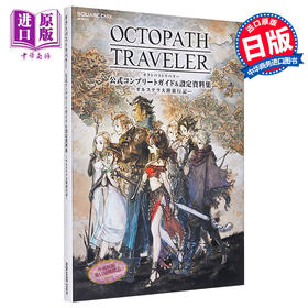 【中商原版】八方旅人 歧路旅人 官方完全攻略指南&设定资料集 日文原版 OCTOPATH TRAVELER 公式コンプリートガイド