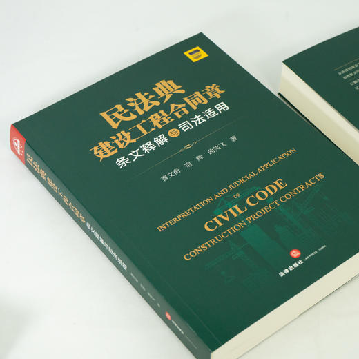 曹文衔x宿辉x曲笑飞联袂出品 •「民法典建设工程合同章条文释解与司法适用」 商品图4
