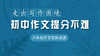 初中作文提分不难 六年级作文视频资源  走出写作困境 商品缩略图0