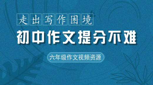初中作文提分不难 六年级作文视频资源  走出写作困境 商品图0