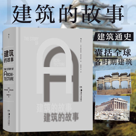 建筑的故事 全球各时期建筑 近五百幅插图 建筑通史建筑艺术画册收藏书籍 建筑师建筑理论风格流派 商品图0