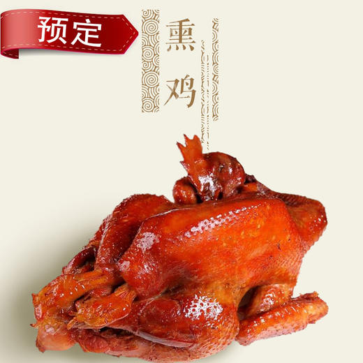 【每周二晚截单，周五左右发货，周三之后下单顺延到下一周】熏鸡（熏制皇家鸡）【产地直发】@木木家 商品图1