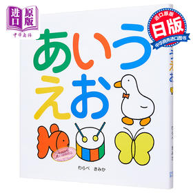 预售 五十音 平假名 初级儿童日语启蒙 日文原版 あいうえお わらべきみか 日语入门学习 人气作家的日语趣味性学习绘本 儿童教育