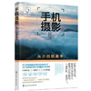 手机摄影从小白到高手 手机摄影书籍自学教程书 手机拍照技巧教程 手机拍照书籍大全教材书 华为手机摄影从入门到精通大师技巧书籍 商品缩略图1