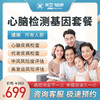 心脑检测  基因套餐 商品缩略图0