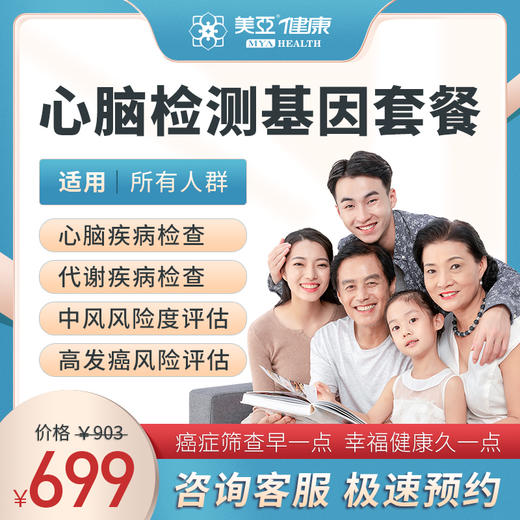 心脑检测  基因套餐 商品图0