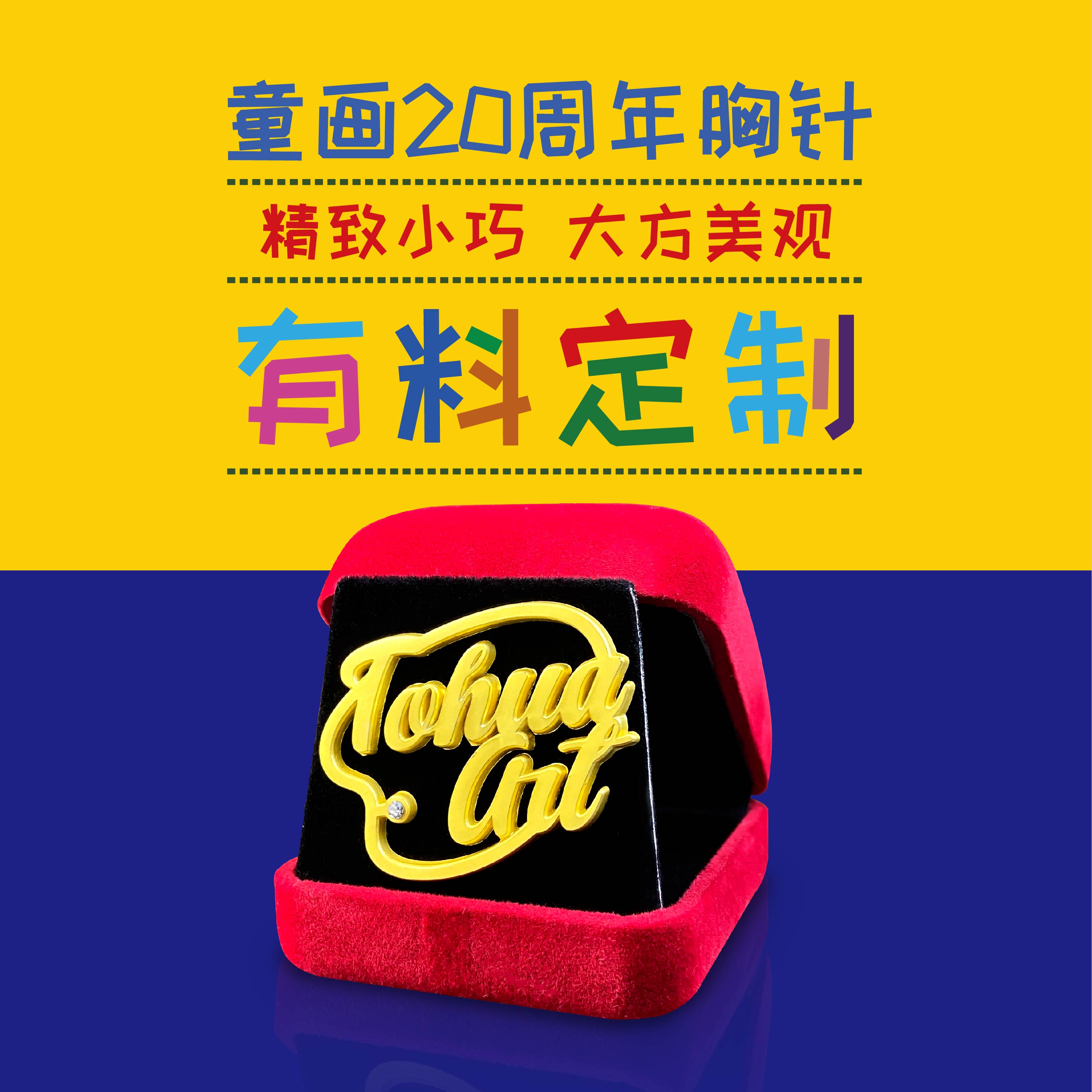 20周年纪念徽章，12.9元/个