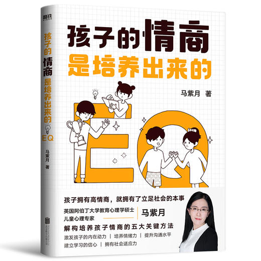孩子的情商是培养出来的 商品图0