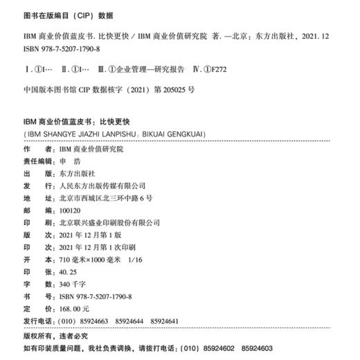 IBM商业价值蓝皮书：比快更快（前沿技术加速企业成长） 商品图6