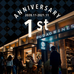【11.21门票免费，预定参加】相伴周年，静安门店感恩狂欢派对 【Nov. 21 Free Reservation】Pudao Jingan 1 Year Anniversary Party