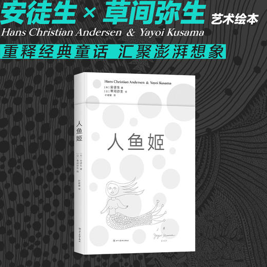 人鱼姬 安徒生x草间弥生 艺术绘本 前卫女王炸裂演绎 大开本 精致装帧 商品图1