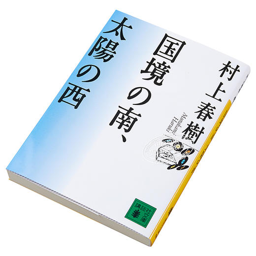 国境以南 太阳以西 日文原版 国境の南 太陽の西 村上春树 村上春樹 日本文学小说 日本群像新人奖 日本芥川赏入选 挪威的森林作者 商品图2