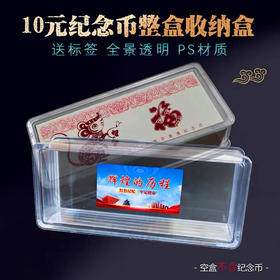 生肖兔纪念币改革纪念币等（5卷1盒）保护盒