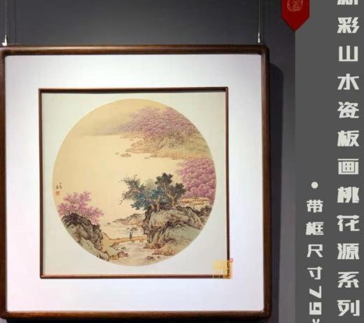 新彩山水瓷板画桃花源系列 商品图0