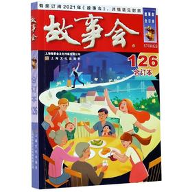 2020年《故事会》合订本. 126期