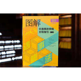 图解交通事故索赔全程指引（第二版） 陈泽鑫著