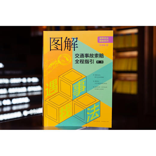 图解交通事故索赔全程指引（第二版） 陈泽鑫著 商品图0