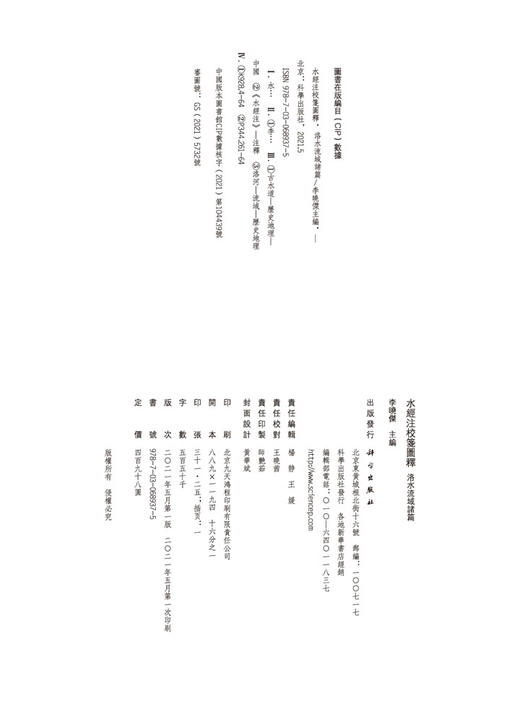 水經注校箋圖釋·洛水流域諸篇 商品图2