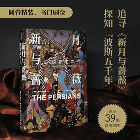 《新月与蔷薇：波斯五千年》“新月版”（书口刷金）