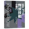 MIG和TIG焊接技能小窍门 商品缩略图0