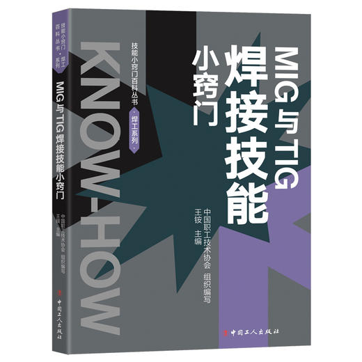 MIG和TIG焊接技能小窍门 商品图0