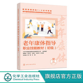 老年康体指导职业技能教材 初级 老年康体指导职业技能等级证书指定配套教材 养老构 养老院 老年大学 社区工作者等应用学习书籍 无 化学工业出版社 9787122399779