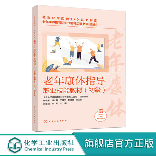 老年康体指导职业技能教材 初级 老年康体指导职业技能等级证书指定配套教材 养老构 养老院 老年大学 社区工作者等应用学习书籍 无 化学工业出版社 9787122399779 商品图0