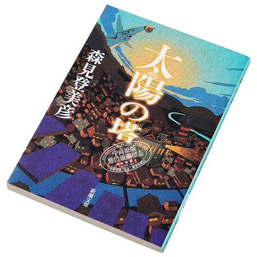 太阳之塔 青春幽默 日本奇幻小说大奖 日文原版 太陽の塔 森见登美彦 新潮社 商品图2