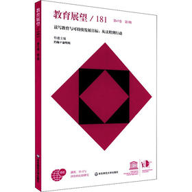 教育展望/181 读写教育与可持续发展目标:从议程到行动