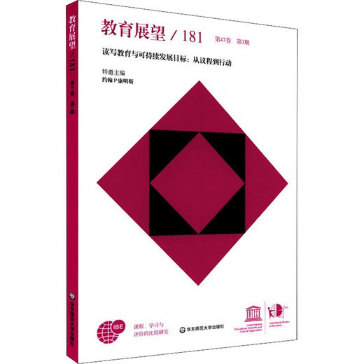 教育展望/181 读写教育与可持续发展目标:从议程到行动 商品图0