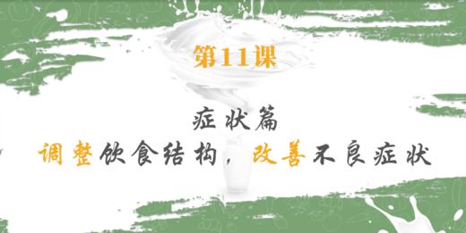 第11课【症状篇】调整饮食结构，改善不良症状 商品图0