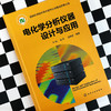 电化学分析仪器设计与应用 商品缩略图5