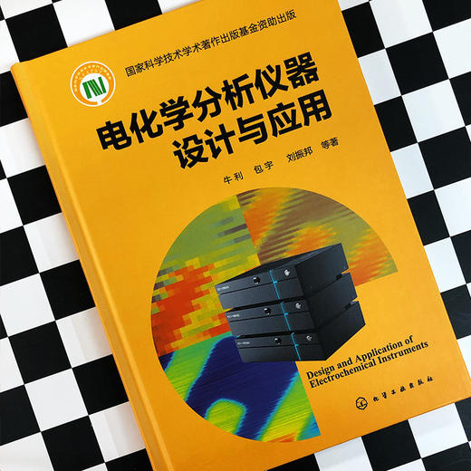 电化学分析仪器设计与应用 商品图5