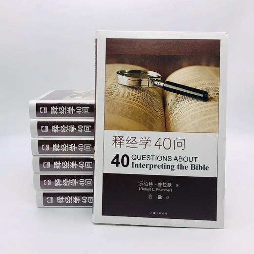 《释经学40问》（软精装）对任何认真思考SJ的人而言，本书都是无价资源。 商品图2