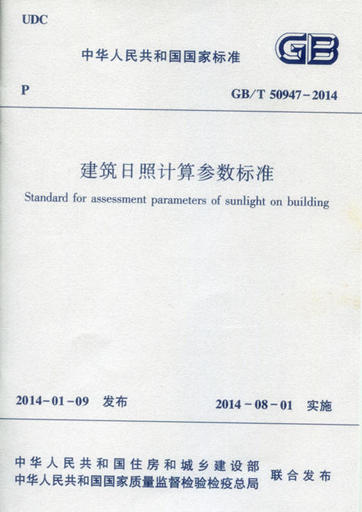 GB/T50947-2014 建筑日照计算参数标准 商品图0