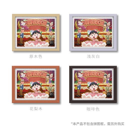 300片 平面拼图 塑料拼图 H1939 樱桃小丸子-歌唱表演 商品图3