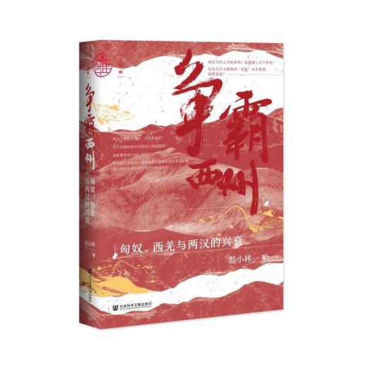 现货 争霸西州：匈奴、西羌与两汉的兴衰 九色鹿 经济与管理分社 商品图0
