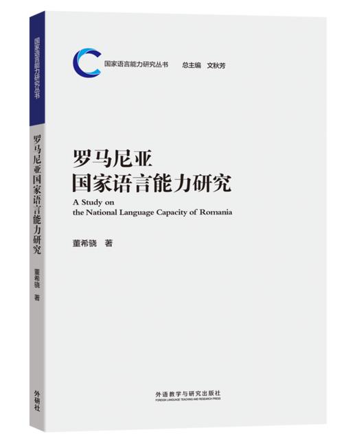 罗马尼亚国家语言能力研究 商品图1