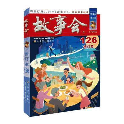 2020年《故事会》合订本. 126期 商品图1