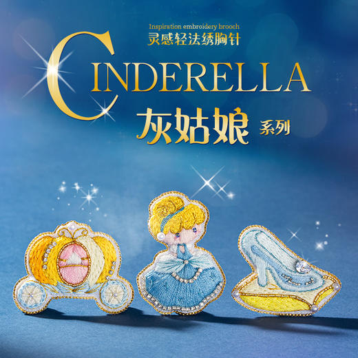 【轻法绣】「灰姑娘」、「海的女儿」、「小红帽」刺绣胸针材料包 商品图5