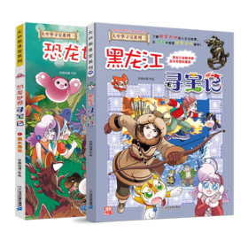 黑龙江寻宝记大中华系列28+恐龙世纪寻宝记