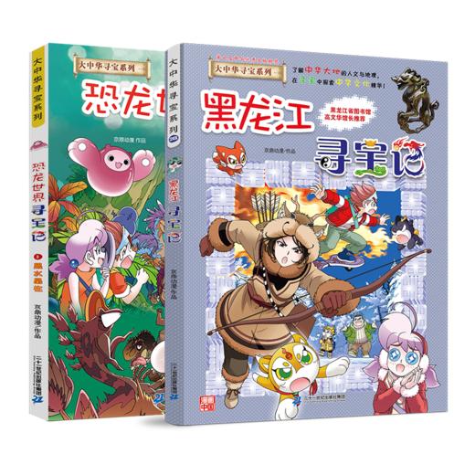 黑龙江寻宝记大中华系列28+恐龙世纪寻宝记 商品图0