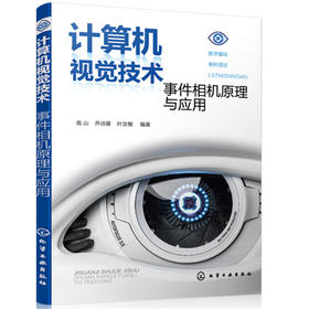 计算机视觉技术：事件相机原理与应用